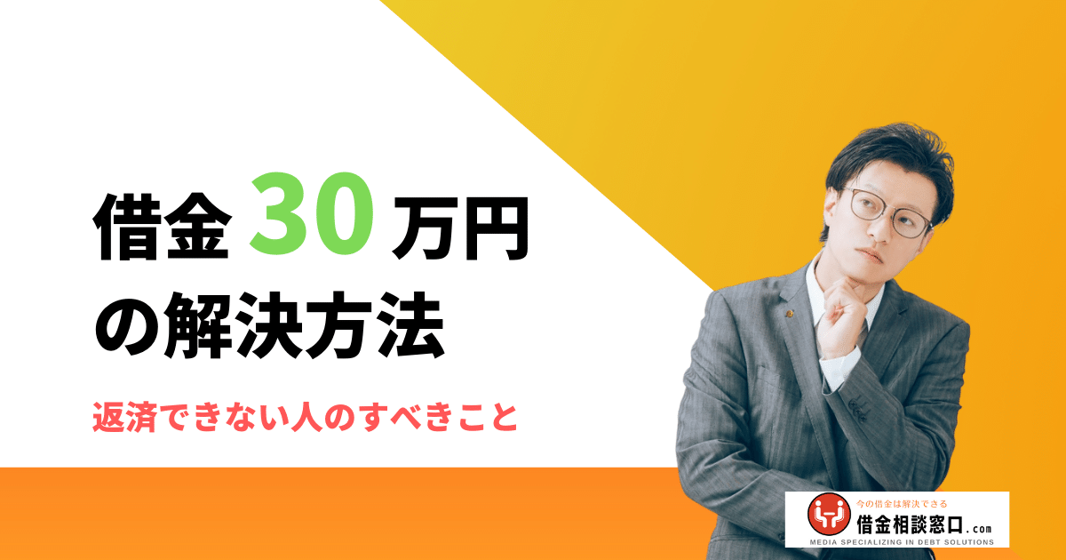 借金　30万　やばい