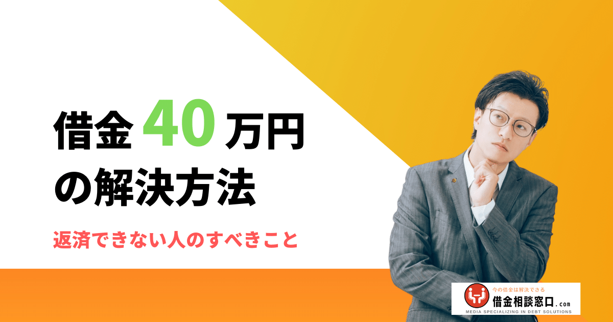 借金 40万 やばい