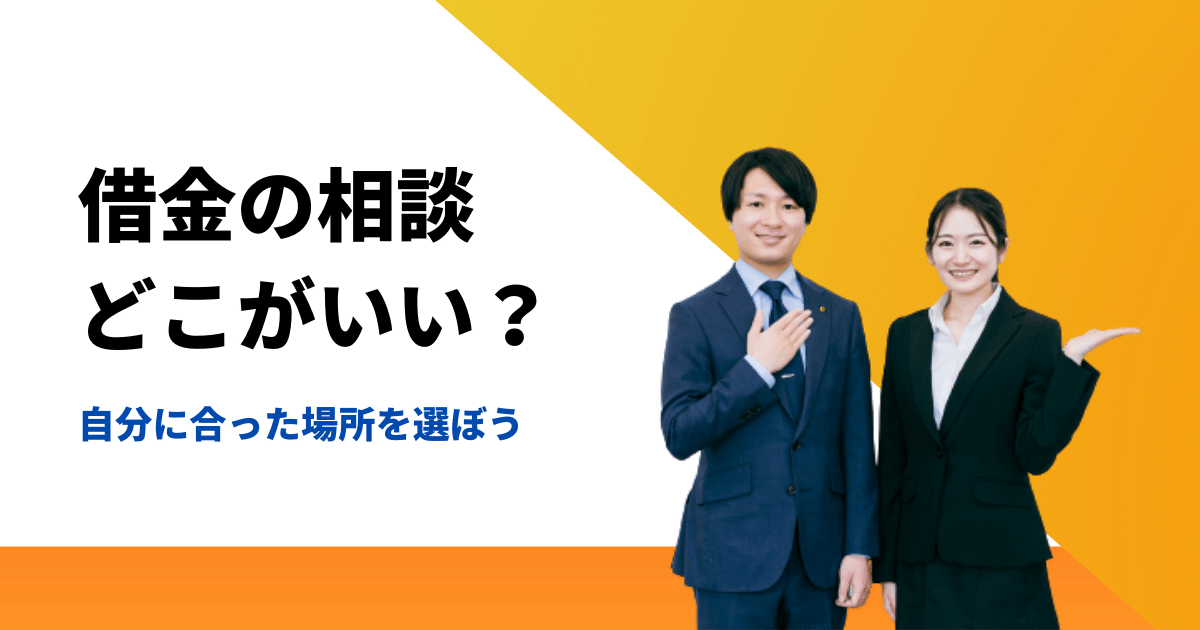 借金 相談 どこがいい