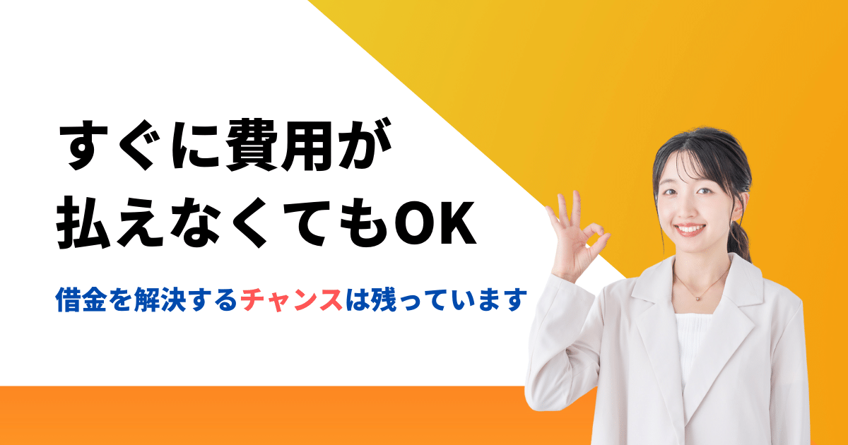 債務整理(任意整理)の弁護士費用が払えない人も依頼できる方法