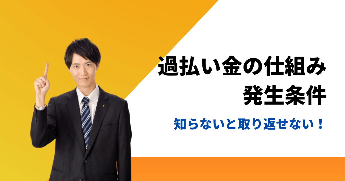 過払い金の発生条件と仕組み