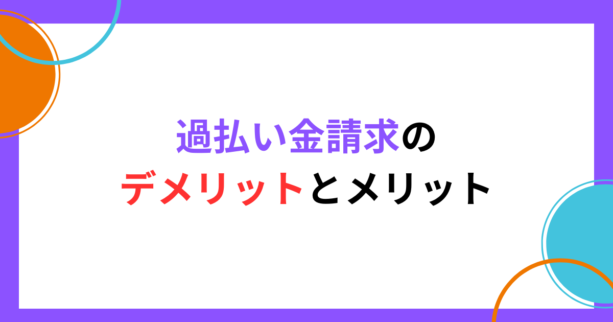 いますぐ知るべき過払い金請求のデメリットと得られるメリット