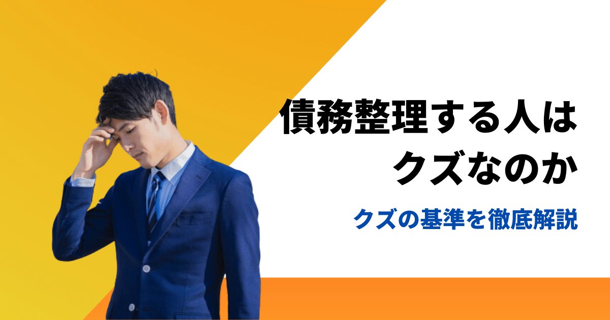 債務整理する人はクズと言われる理由と手続きのデメリット・メリット