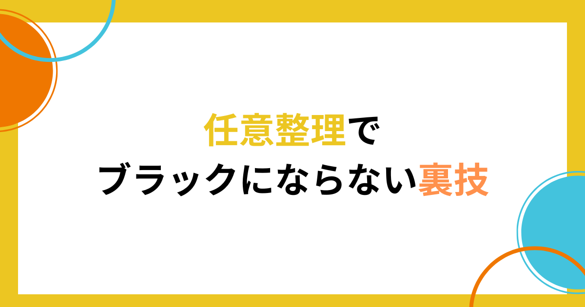 知ってる人だけが得する任意整理でブラックにならない裏技