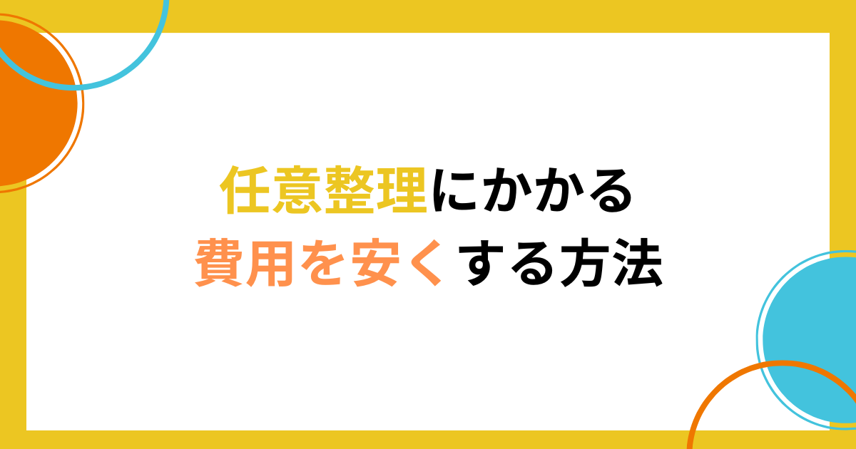 誰も教えてくれない任意整理にかかる費用を安くする方法