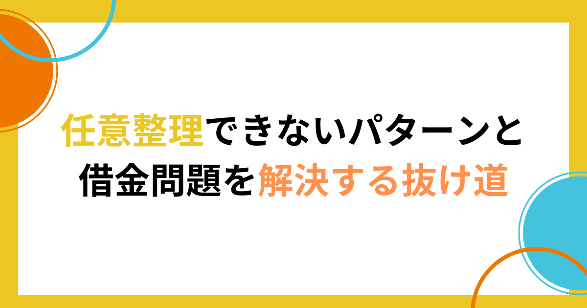 任意整理できないパターンと借金問題を解決する抜け道