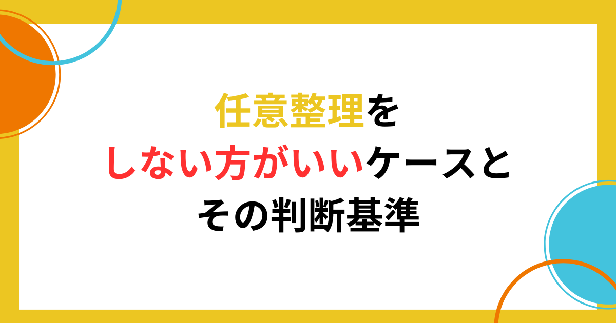 絶対に任意整理しない方がいいケースと判断する基準