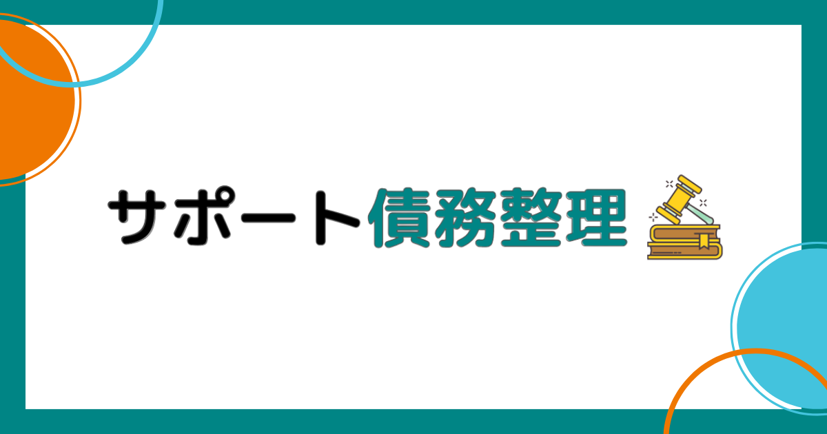 サポート債務整理ノーアイキャッチ画像