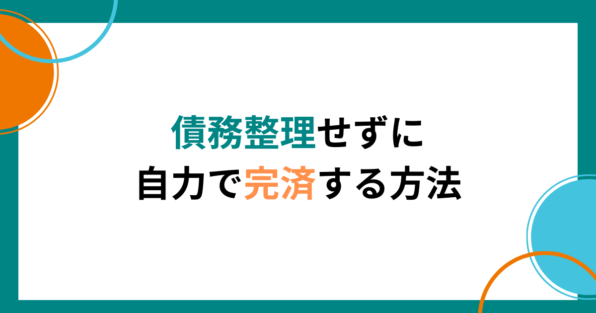 債務整理せずに完済する方法と自力で解決できないボーダーライン