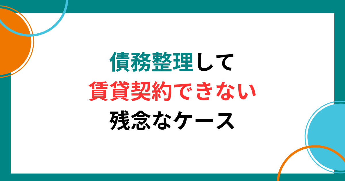 債務整理して賃貸契約できない残念なケースと審査を通すコツ