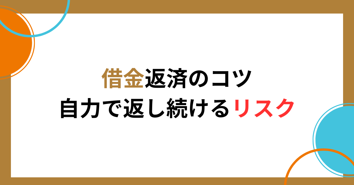 すぐできる借金返済のコツと返済がきつい人の相談窓口や救済措置