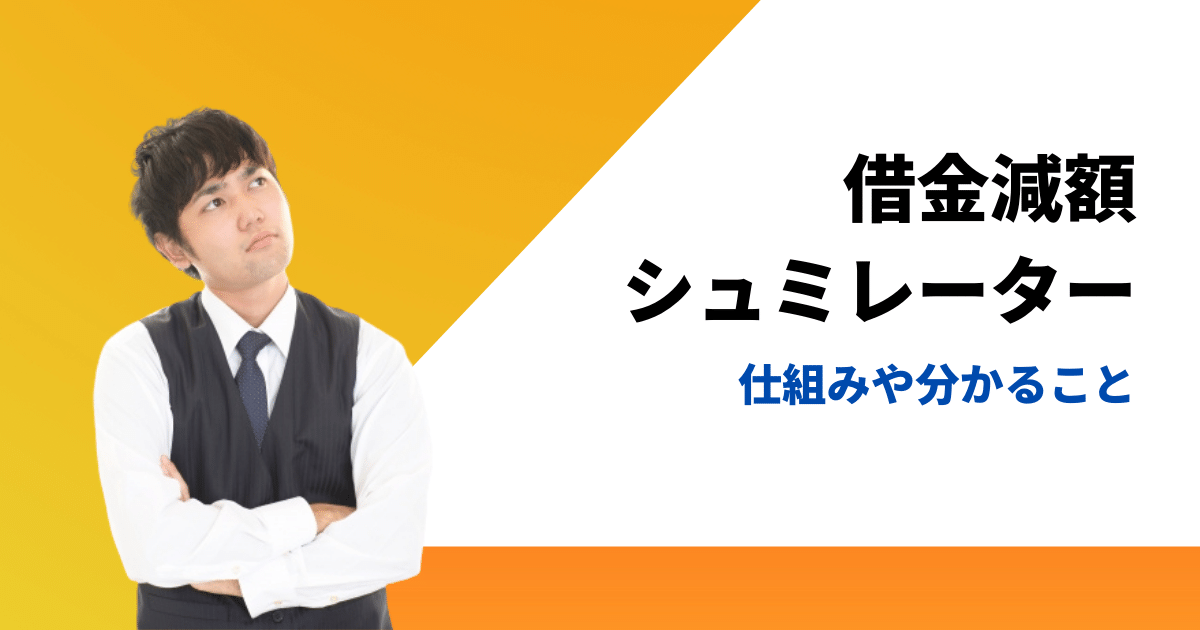 借金減額シミュレーター怪しい