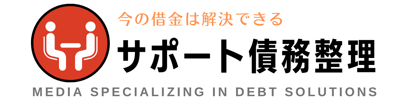 サポート債務整理