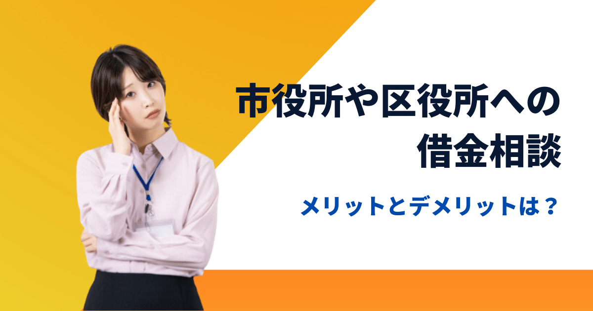 市役所や区役所への借金相談