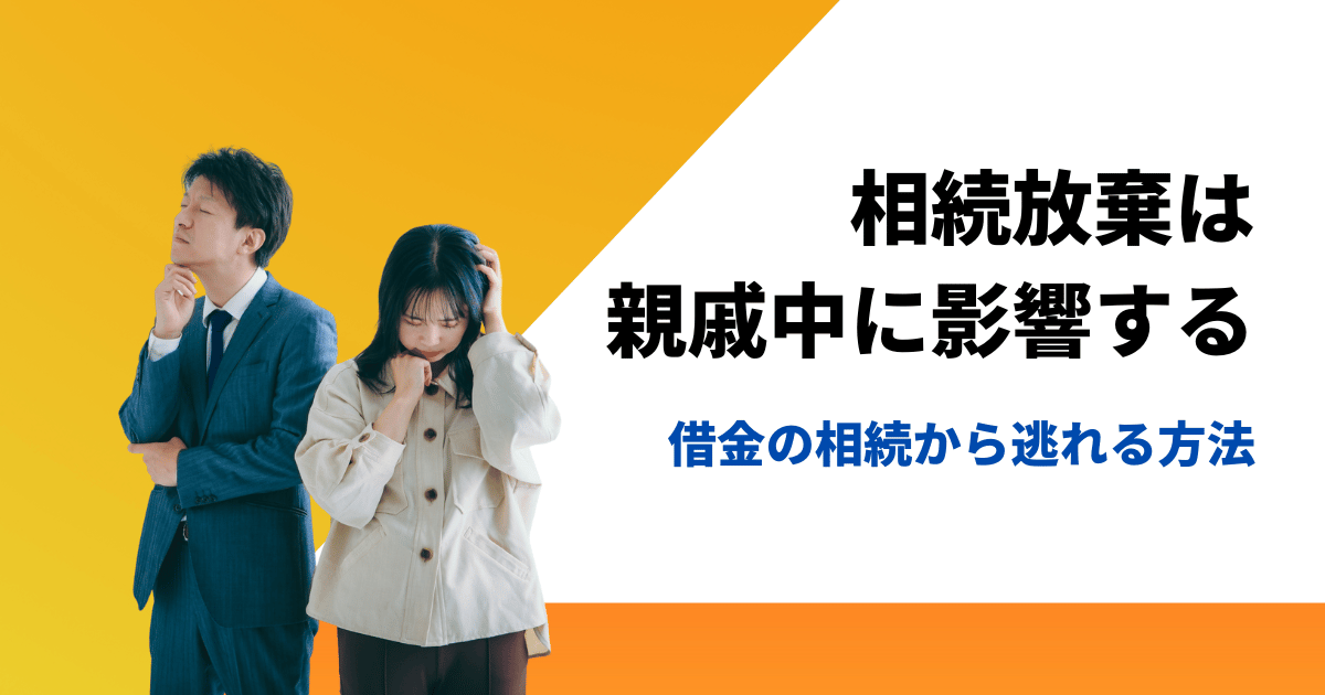 相続放棄しても借金は消えず親戚中を追ってくるから絶対すべきこと