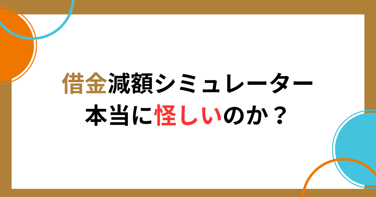 借金減額シミュレーターが怪しいという口コミや知恵袋を信じるリスク