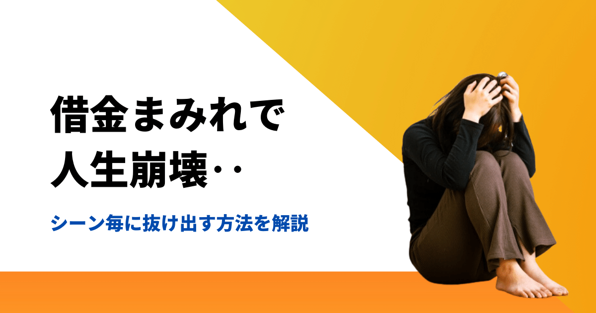 借金まみれで人生崩壊しないためにすべき回避策と予備軍の特徴