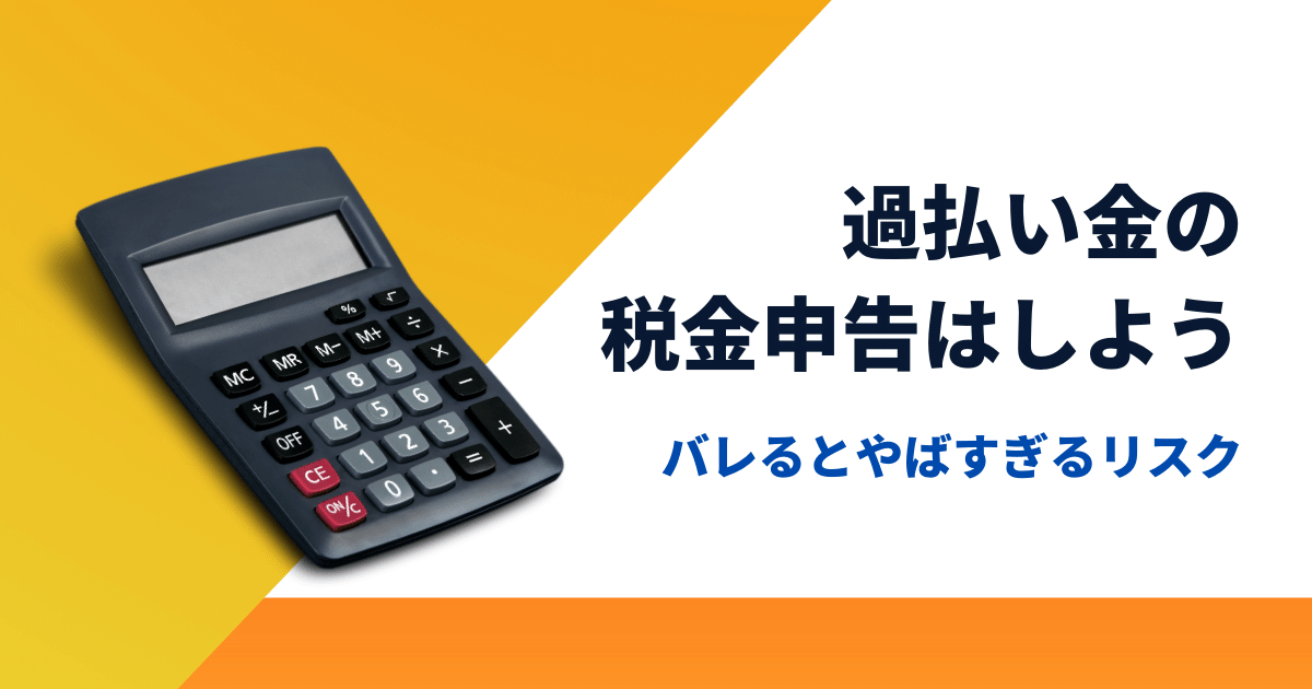 過払い金バレる