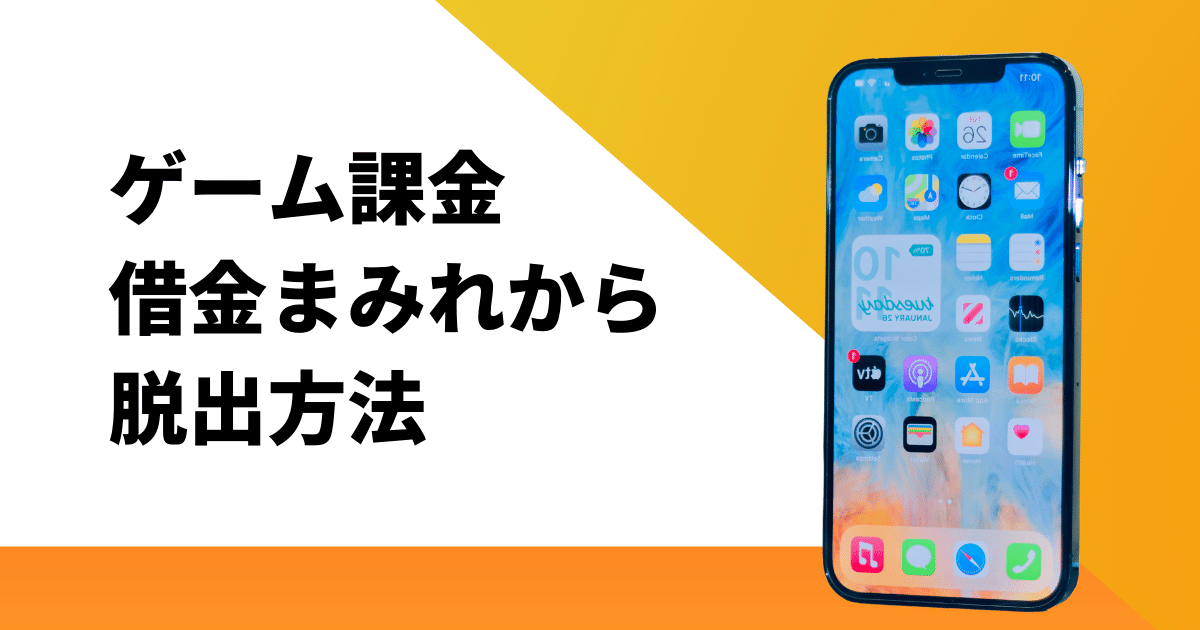 ゲーム課金で借金まみれから抜け出す簡単な方法と完済までの期間