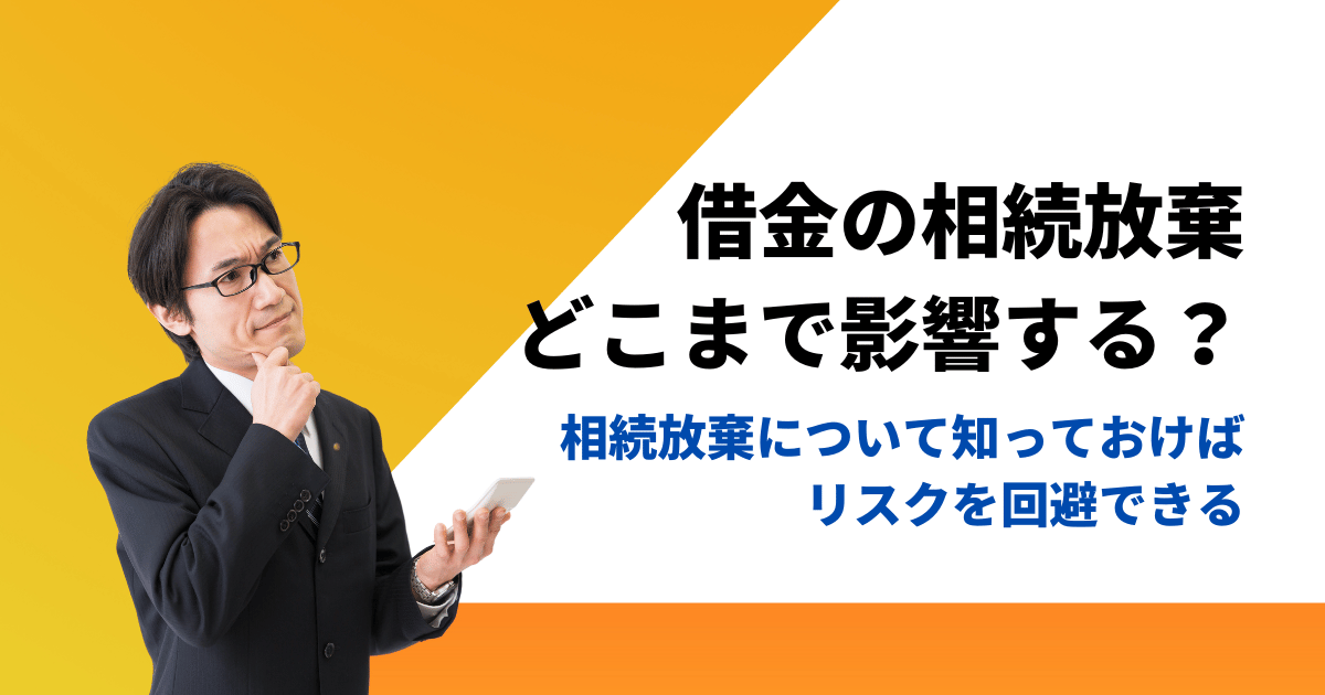 借金の相続放棄はどこまで関係するか・調べ方や相続税との相殺について