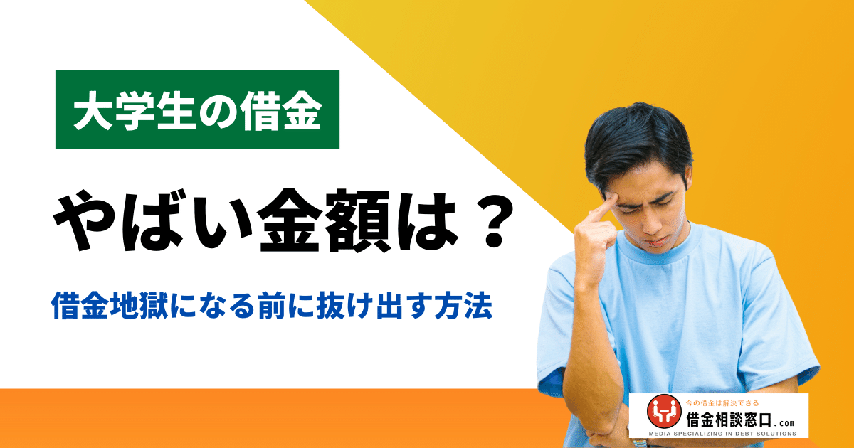 大学生が借金でやばい金額と借金地獄になる前に抜け出す方法