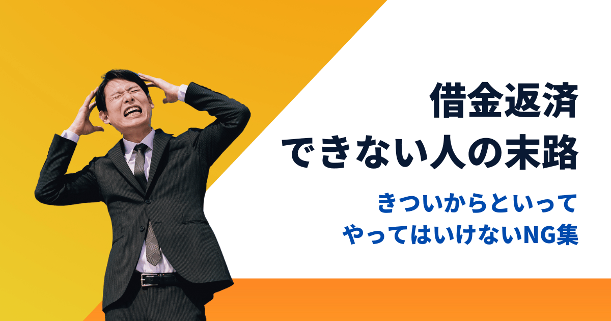 借金を返済できない人の末路と返済がきついときのNG行為