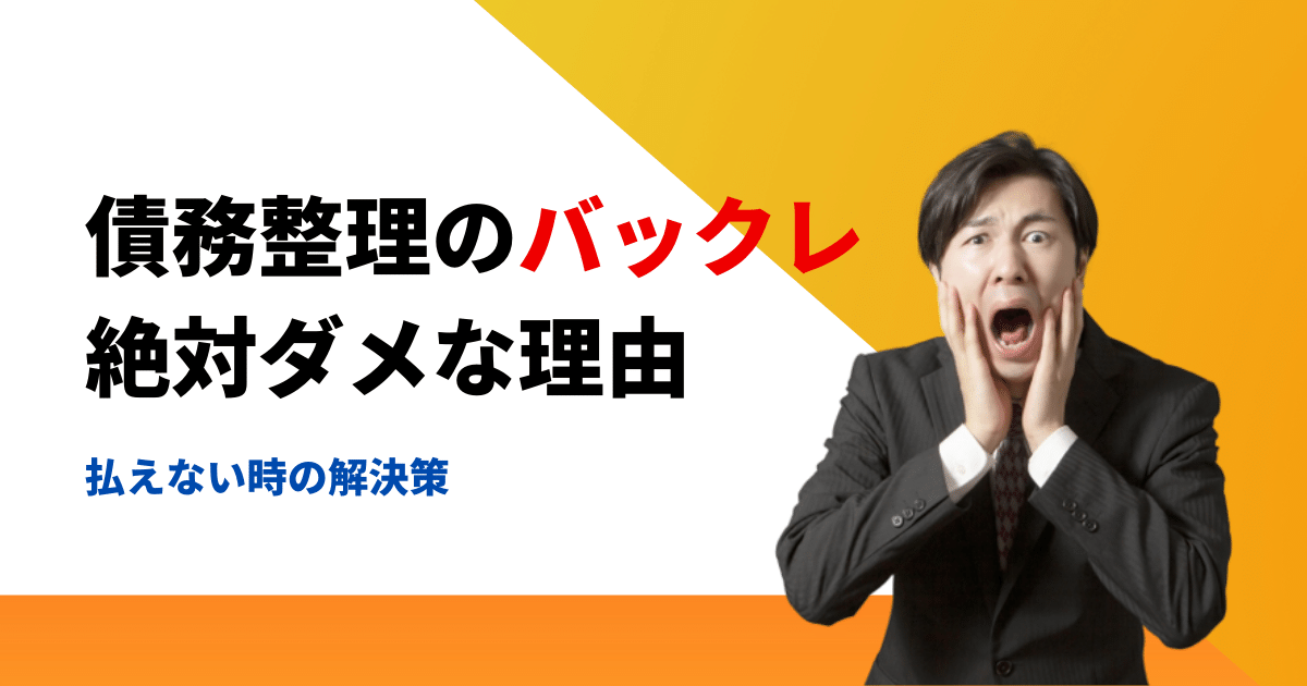 任意整理後に払えないからバックレると絶対に後悔する理由