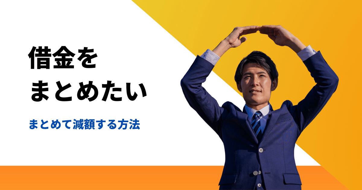 借金をまとめたい人必見の返済を減らして借金をまとめる方法