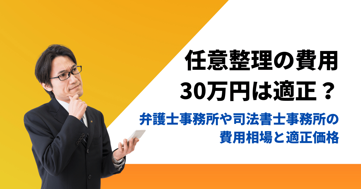 任意整理の費用30万円は適正かどうかや30万より安くする方法