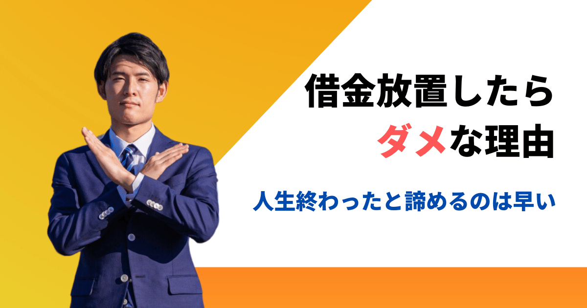 連帯保証人で人生終わったと諦めて借金を放置したらヤバい理由と解決策