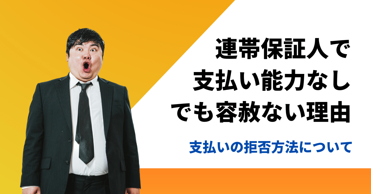 連帯保証人の支払い能力なしでも返済を求める理由と支払い拒否の方法