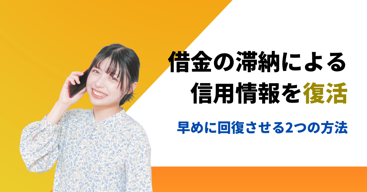 借金の滞納で傷ついた信用情報の回復を早める2つの方法