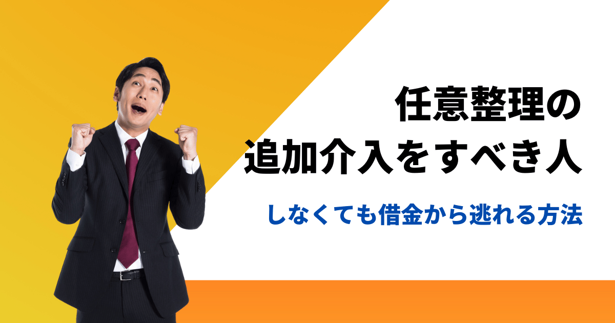 任意整理の追加介入をすべき人の条件としなくても借金から逃れる方法