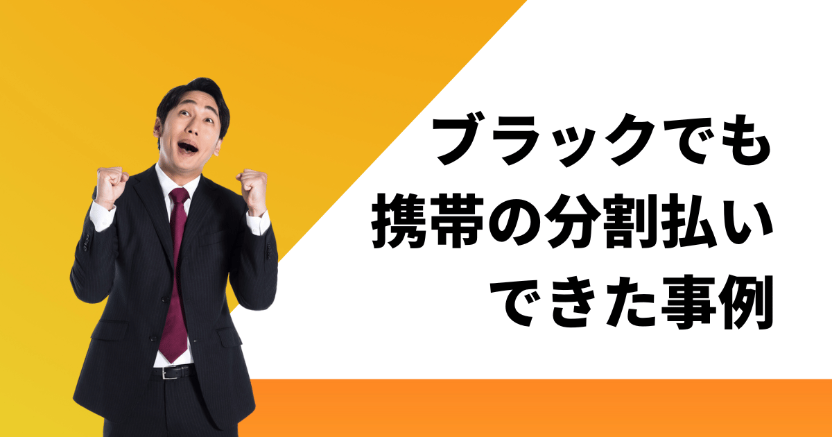 ブラックでも携帯の分割払いできた事例と分割できないケース