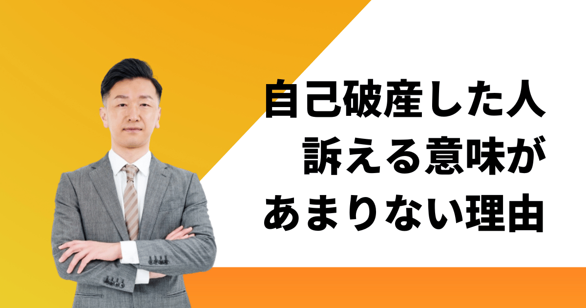 自己破産した人を訴えることはできても借金の回収はできない理由