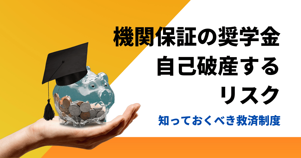 機関保証の奨学金を自己破産するリスクと知っておくべき救済制度