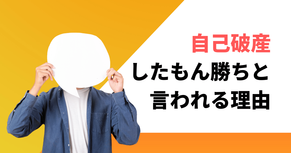 自己破産したもん勝ち!借金から完全に逃げ切れる本当の理由