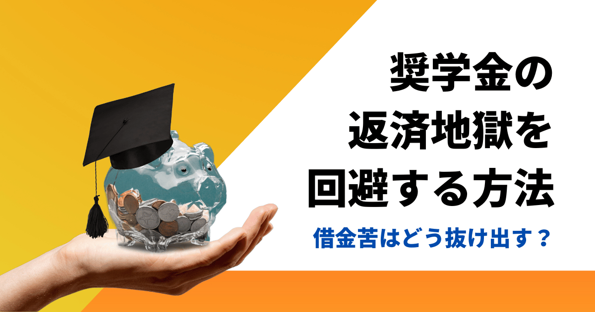 奨学金の返済地獄を回避する方法と借金で苦しくなったときの対処法