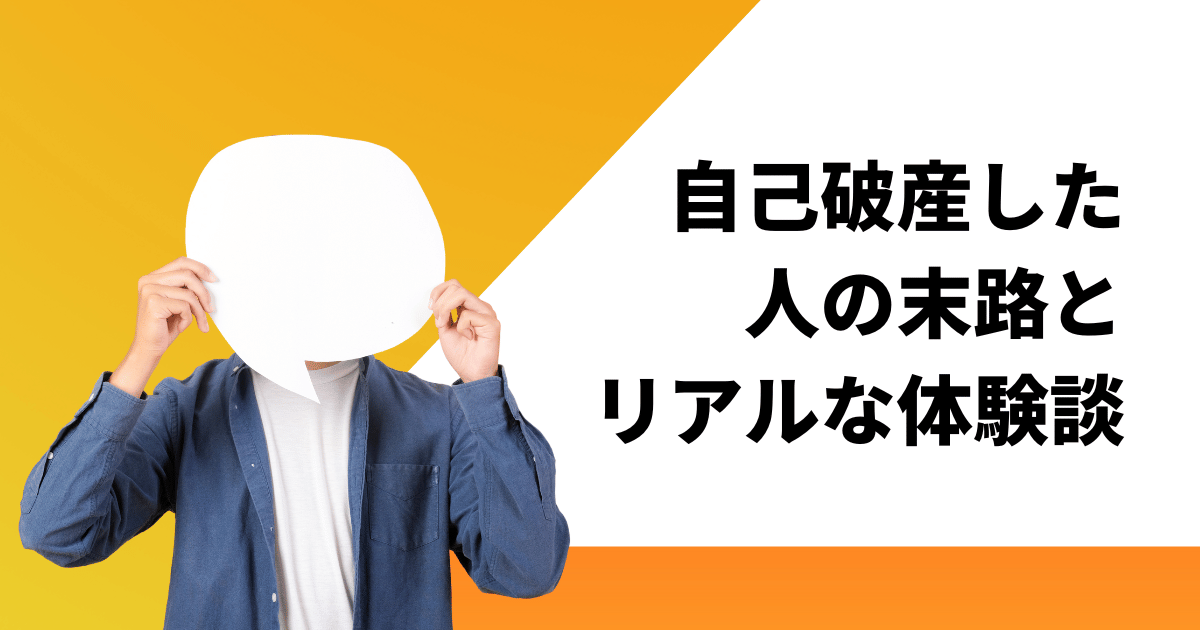 自己破産した人の末路と知っておくべきリアルな体験談・よくある誤解