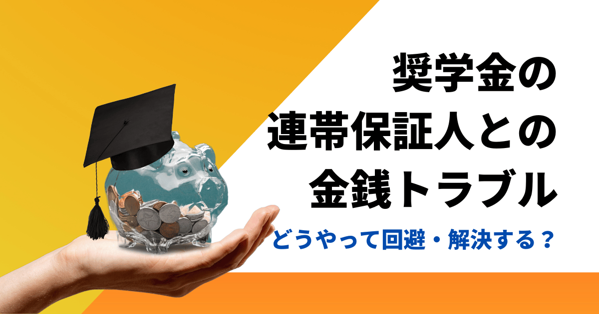 奨学金の(連帯)保証人との金銭トラブルを回避する方法