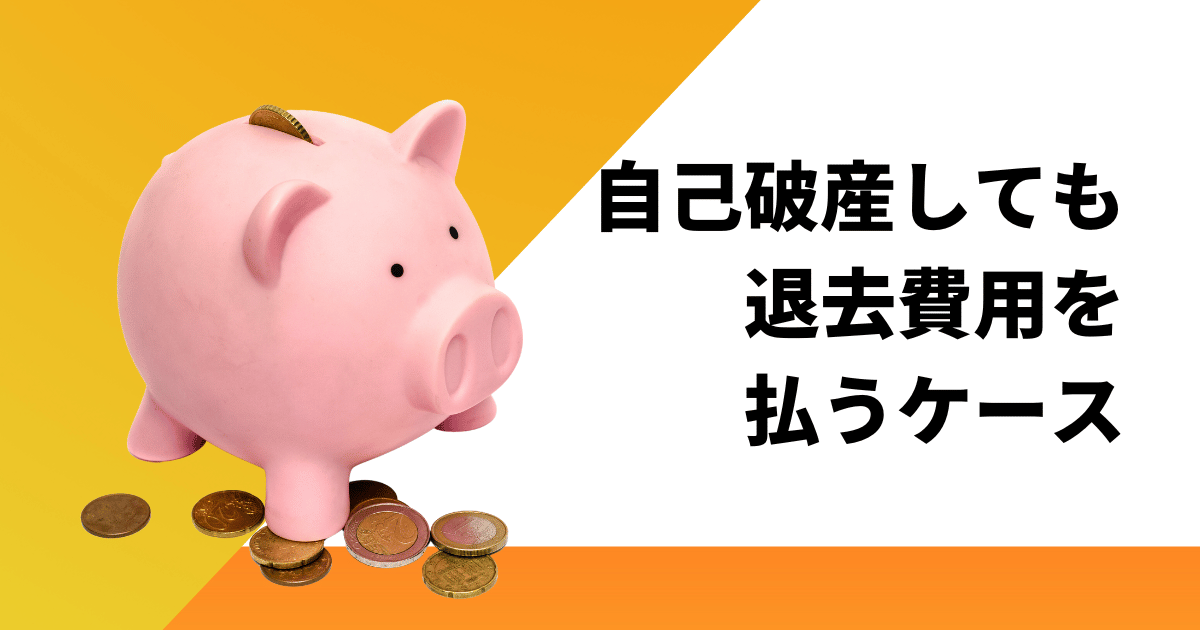 自己破産しても退去費用を払うケースと払えないときの対処法