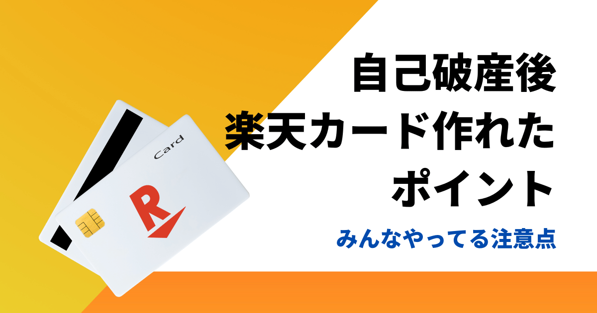 自己破産後に楽天カードを作れた人がみんなやってる審査に通るポイント