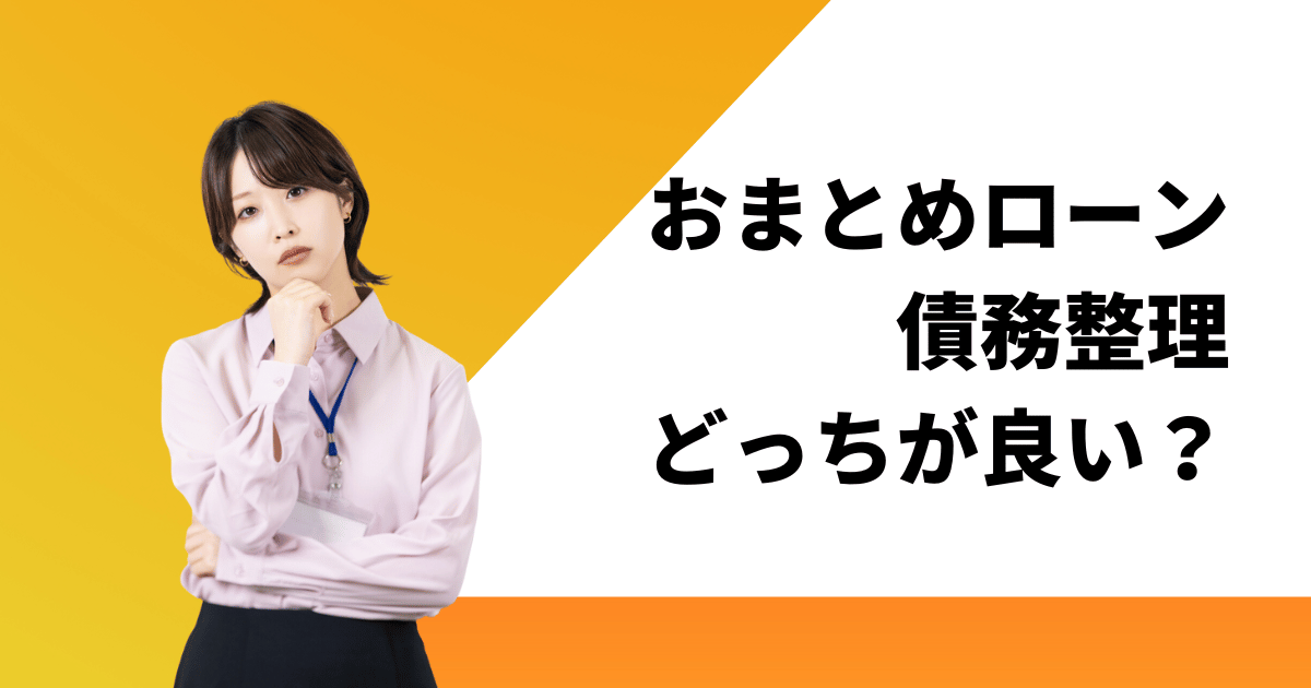 債務整理とおまとめローンの違いがわかればどっちが良いかわかる