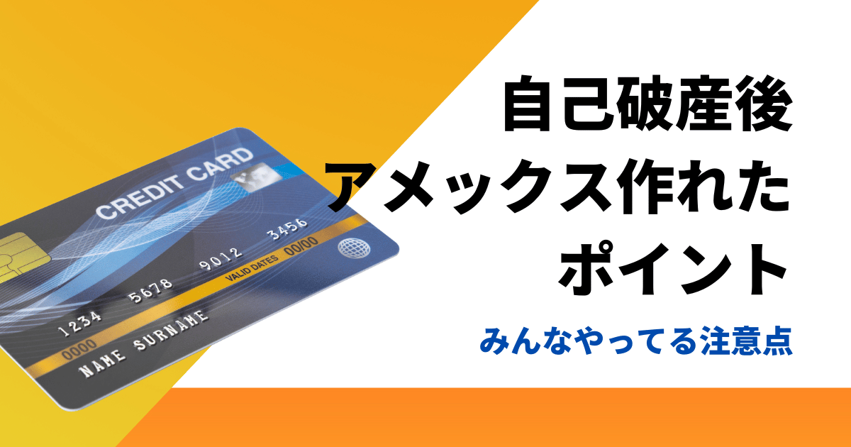 自己破産後にアメックスカードが作れた噂の真相と独自審査を通るコツ