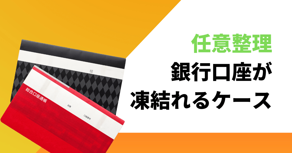 任意整理すると銀行口座が凍結されるケースと知らないと損する対処法