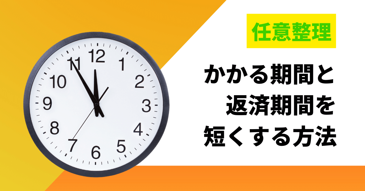 任意整理にかかる期間と返済期間を短くしてブラックリストを消す方法