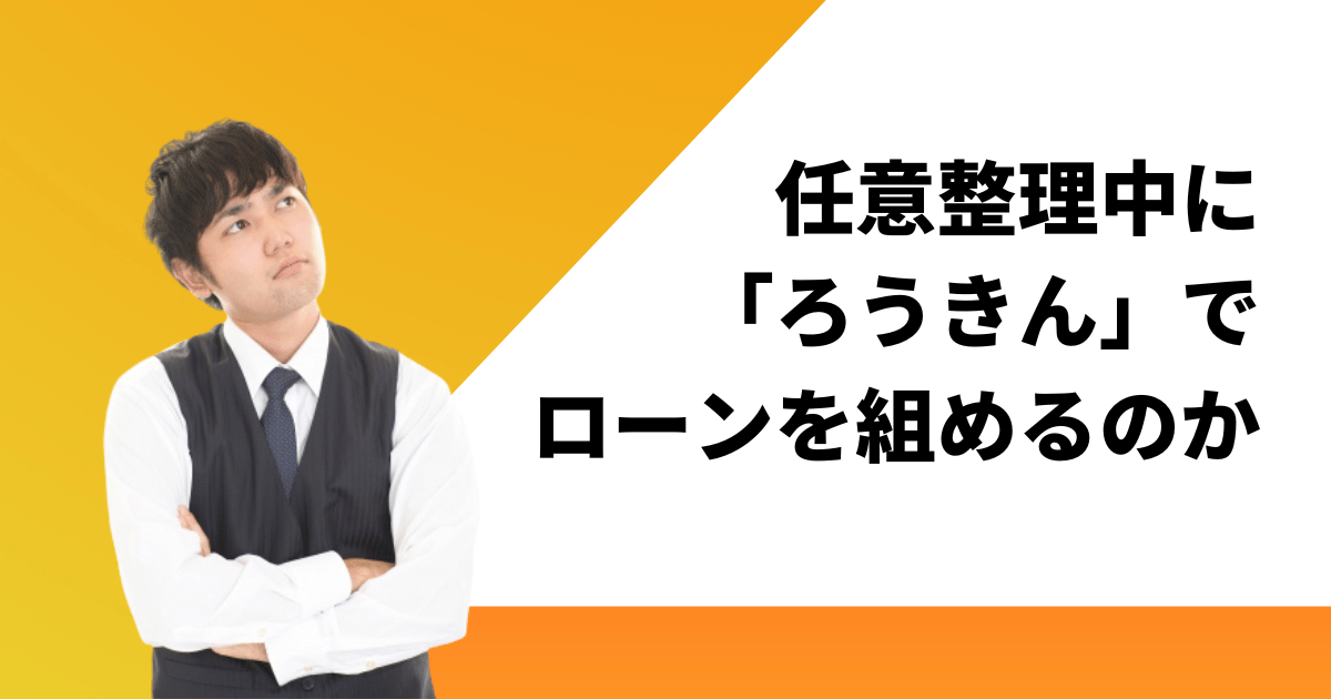 「任意整理中にろうきんで借り入れできる」を信じてはいけない理由