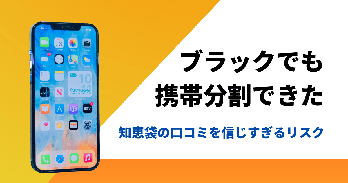 「ブラックでも携帯分割できた」知恵袋の口コミを信じすぎるリスク