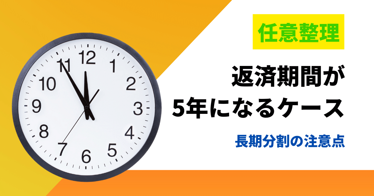 任意整理で返済期間が5年を超えるケースと長期分割の注意点