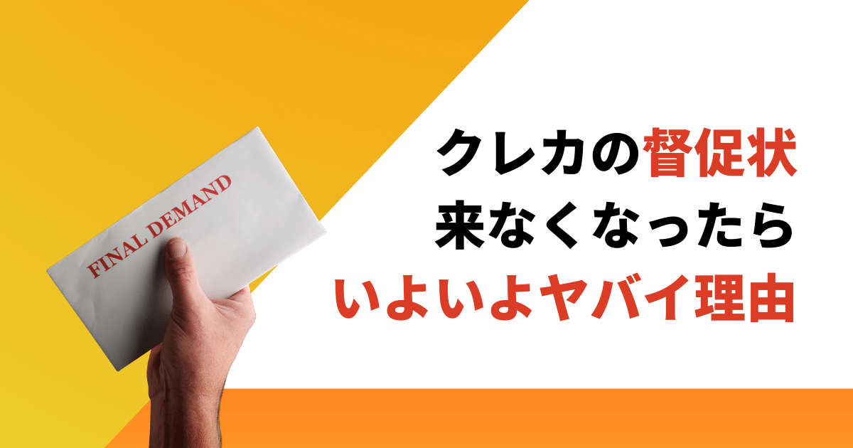 クレジットカードの督促状が来なくなったらやばい理由と対処法